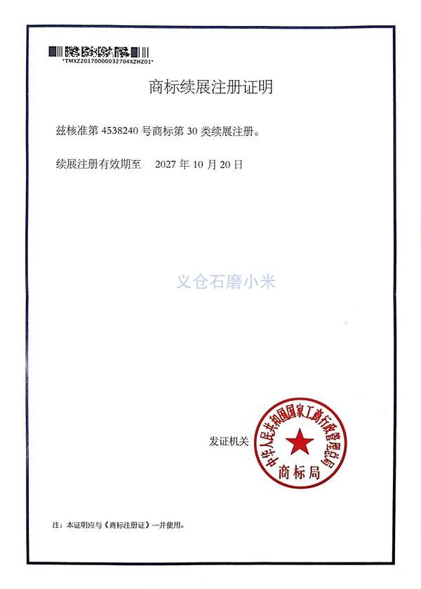 商標(biāo)續(xù)展注冊證明